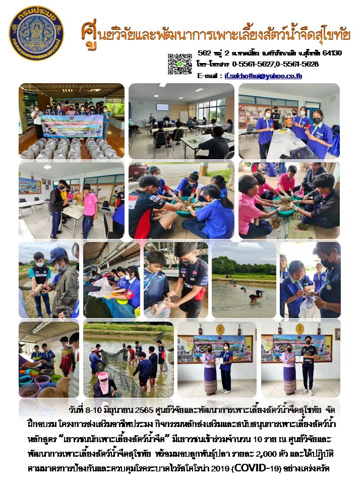 วันที่ 8-10 มิถุนายน 2565 จัดฝึก อบรมโครงการส่งเสริมอาชีพประมง กิจกรรมหลักส่งเสริมและสนับสนุนการเพาะเลี้ยงสัตว์น้ำ หลักสูตร