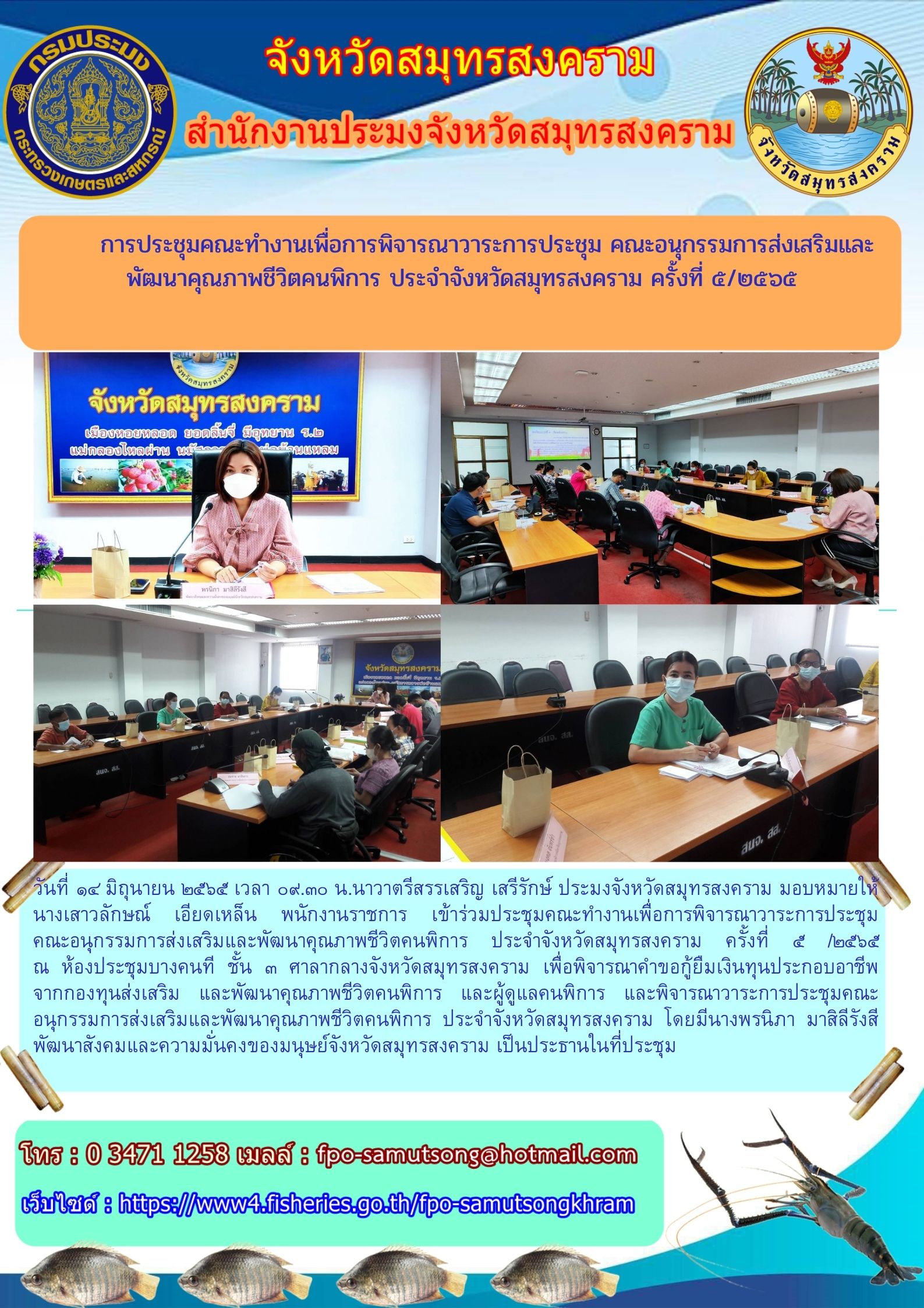 ประชุมคณะทำงานเพื่อการพิจารณาวาระการประชุม คณะอนุกรรมการส่งเสริมและพัฒนาคุณภาพชีวิตคนพิการ ประจำจังหวัดสมุทรสงคราม ครั้งที่ ๕/๒๕๖๕..คลิก