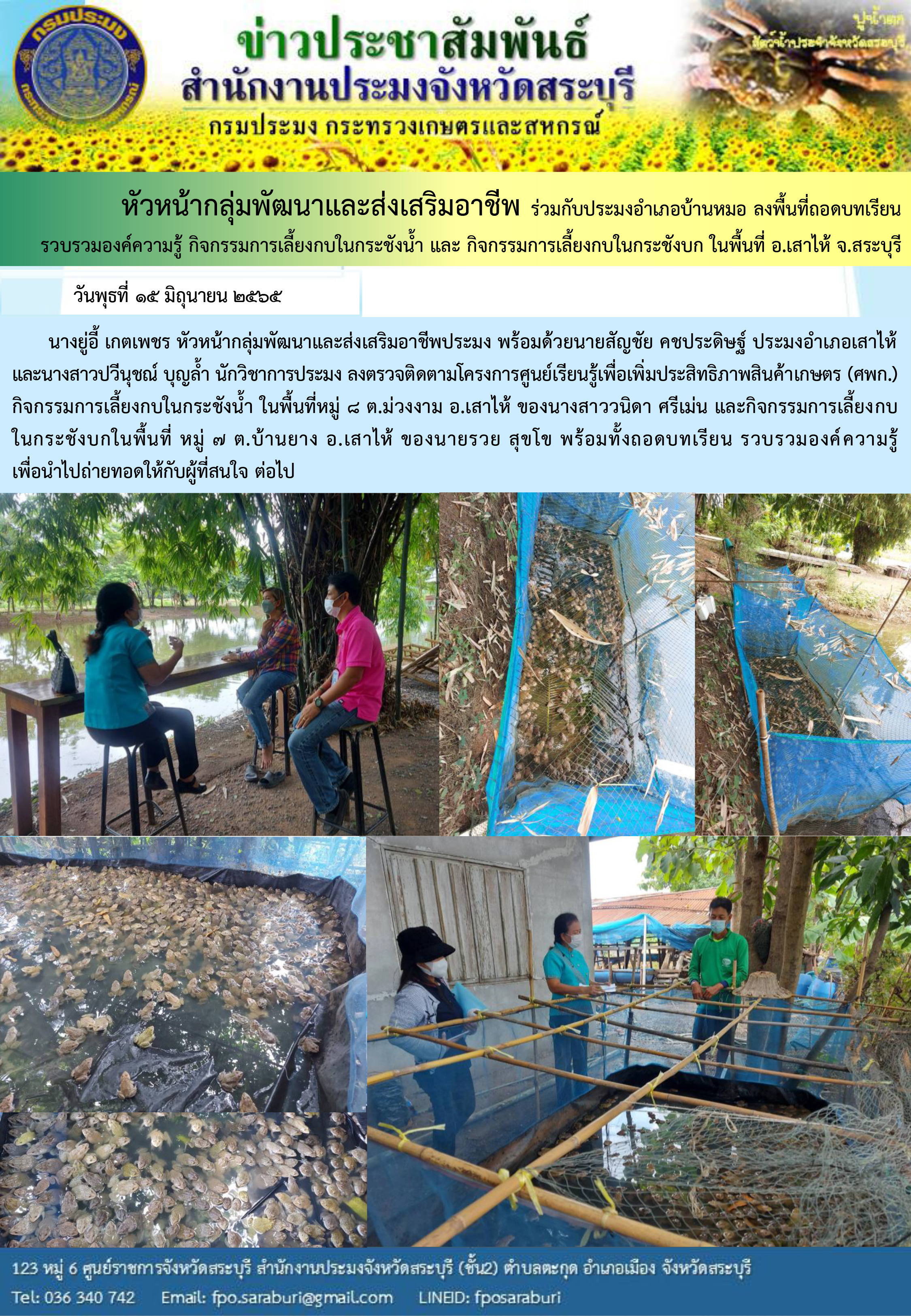 ภารกิจประจำวันที่ 15 มิถุนายน 2565 สำนักงานประมงจังหวัดสระบุรี