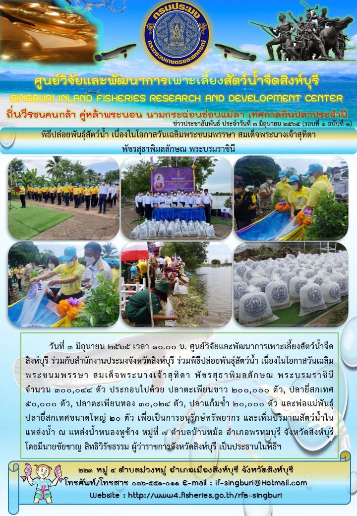 พิธีปล่อยพันธุ์สัตว์น้ำ เนื่องในโอกาสวันเฉลิมพระชนมพรรษา สมเด็จพระนางเจ้าสุทิดา  พัชรสุธาพิมลลักษณ พระบรมราชินี..คลิก
