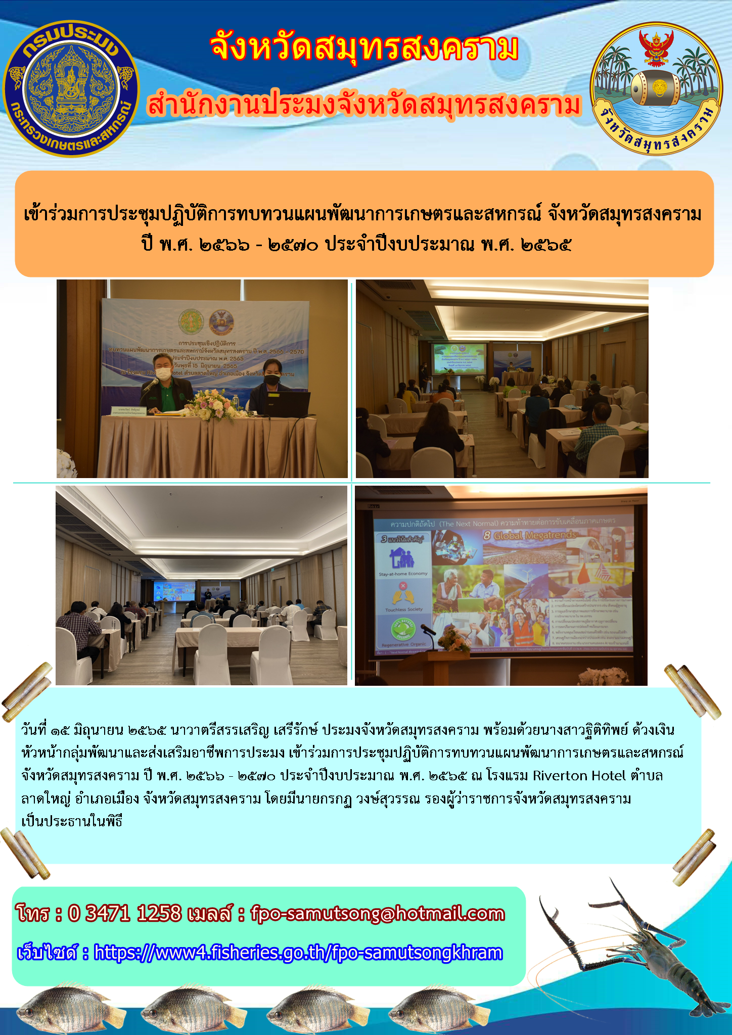 เข้าร่วมการประชุมปฏิบัติการทบทวนแผนพัฒนาการเกษตรและสหกรณ์ จังหวัดสมุทรสงคราม พ.ศ. ๒๕๖๖ - ๒๕๗๐ ประจำปีงบประมาณ พ.ศ. ๒๕๖๕..คลิก