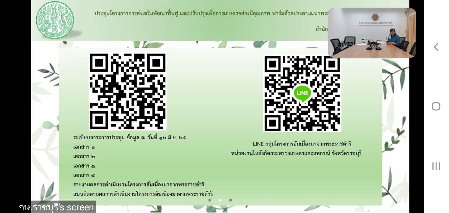 ประชุมโครงการส่งเสริมพัฒนาฟื้นฟู และปรับปรุงเพื่อการเกษตรอย่างมีคุณภาพ ฟาร์มตัวอย่างตามพระราชดำริ บ้านบ่อหวี จังหวัดราชบุรี..คลิก