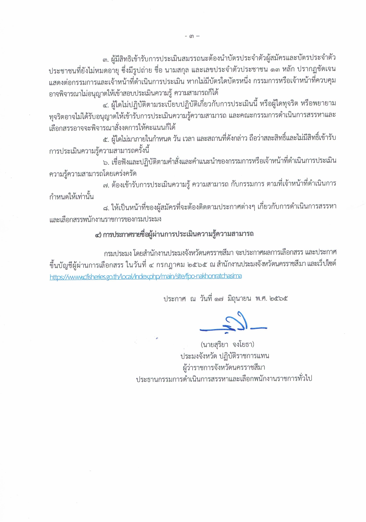 รายชื่อผู้มีสิทธิเข้ารับการประเมิน กำหนดวัน เวลา และสถานที่ในการประเมินความรู้ ความสามารถเพื่อเลือกสรรเป็นพนักงานราชการทั่วไป ตำแหน่งเจ้าหน้าที่ประมง..คลิก