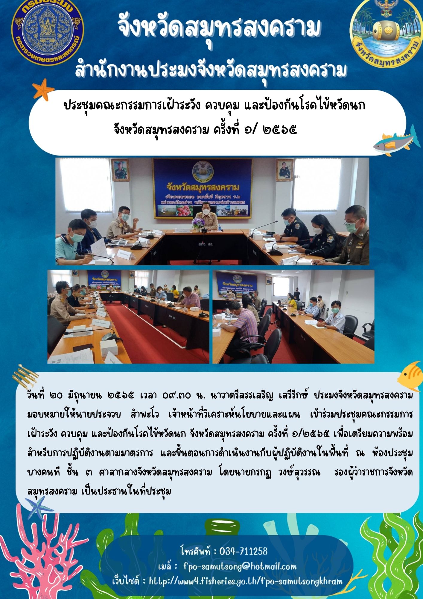 ประชุมคณะกรรมการเฝ้าระวัง ควบคุม และป้องกันโรคไข้หวัดนก จังหวัดสมุทรสงคราม ครั้งที่ ๑/๒๕๖๕..คลิก