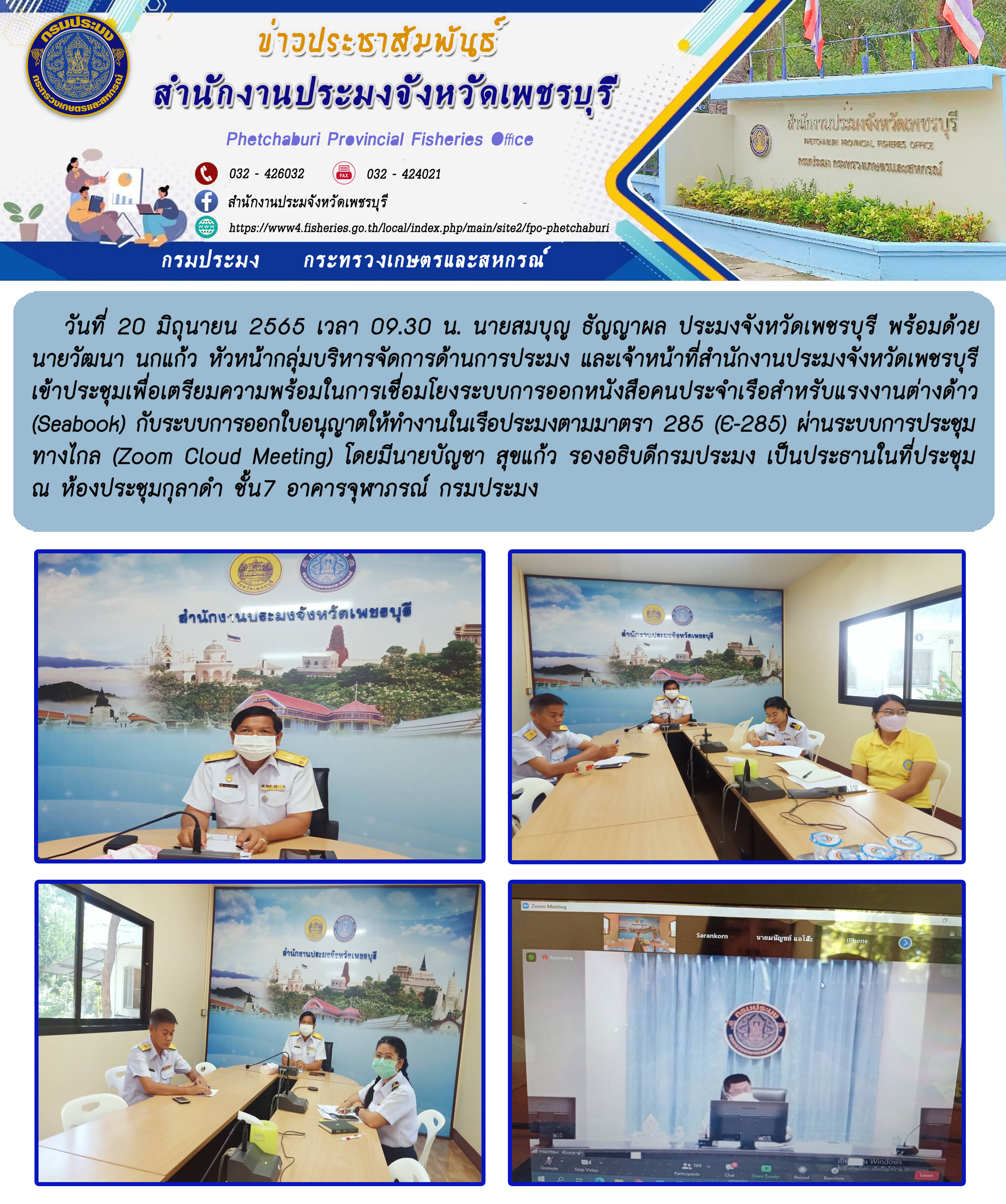 ประชุมเพื่อเตรียมความพร้อมในการเชื่อมโยงระบบการออกหนังสือคนประจำเรือสำหรับแรงงานต่างด้าว (Seabook) กับระบบการออกใบอนุญาตให้ทำงานในเรือประมงตามมาตรา 285 (E-285)..คลิก