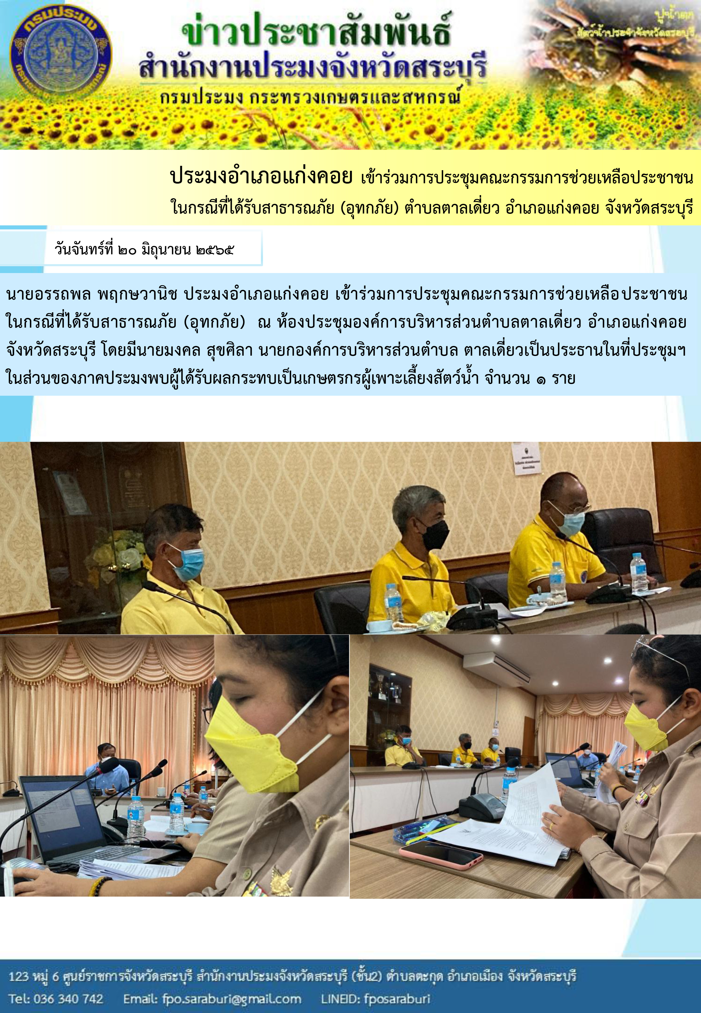 ภารกิจประจำวันที่ 20 มิถุนายน 2565 สำนักงานประมงจังหวัดสระบุรี..คลิก