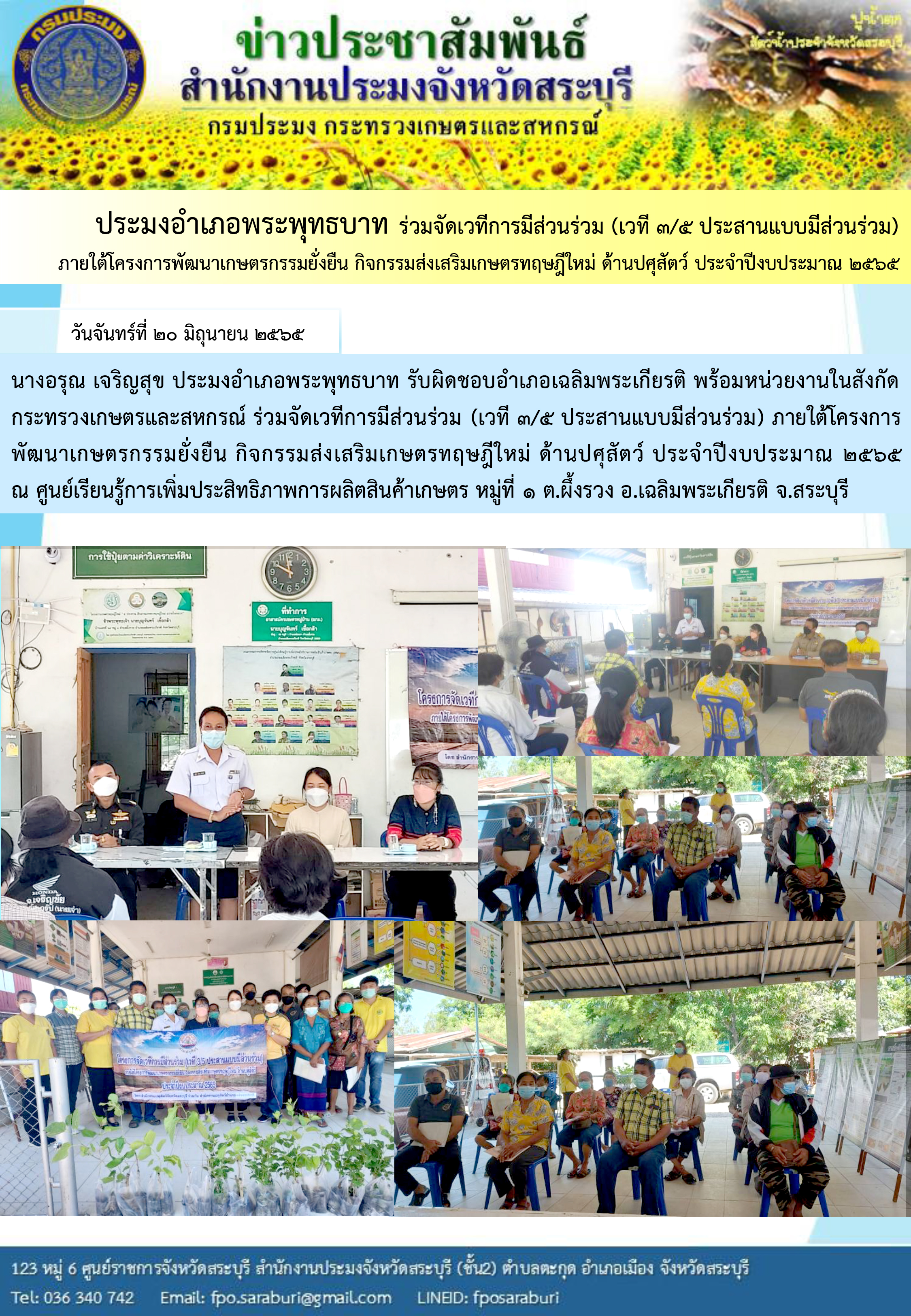 ภารกิจประจำวันที่ 20 มิถุนายน 2565 สำนักงานประมงจังหวัดสระบุรี