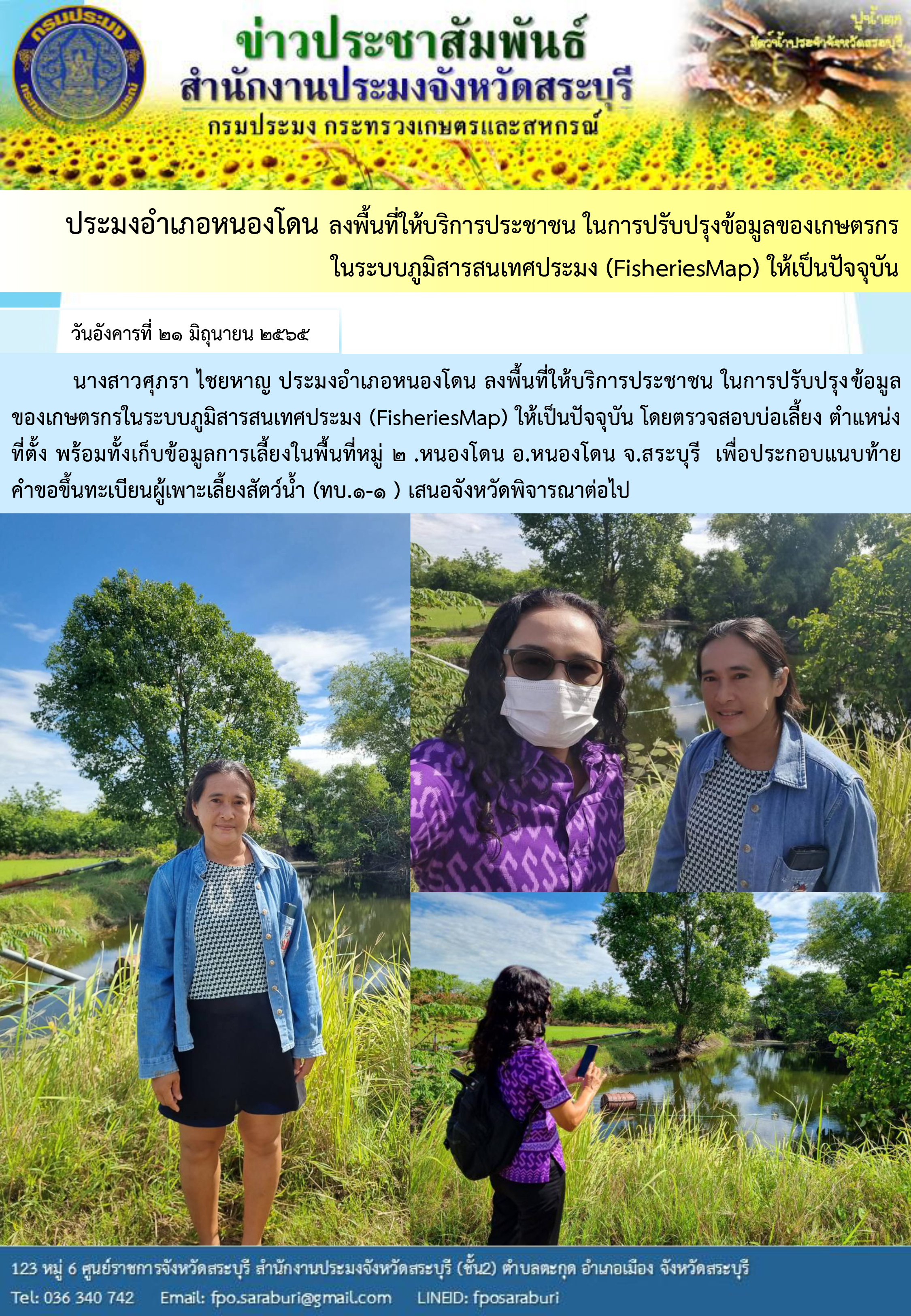 ภารกิจประจำวันที่ 21 มิถุนายน 2565 สำนักงานประมงจังหวัดสระบุรี