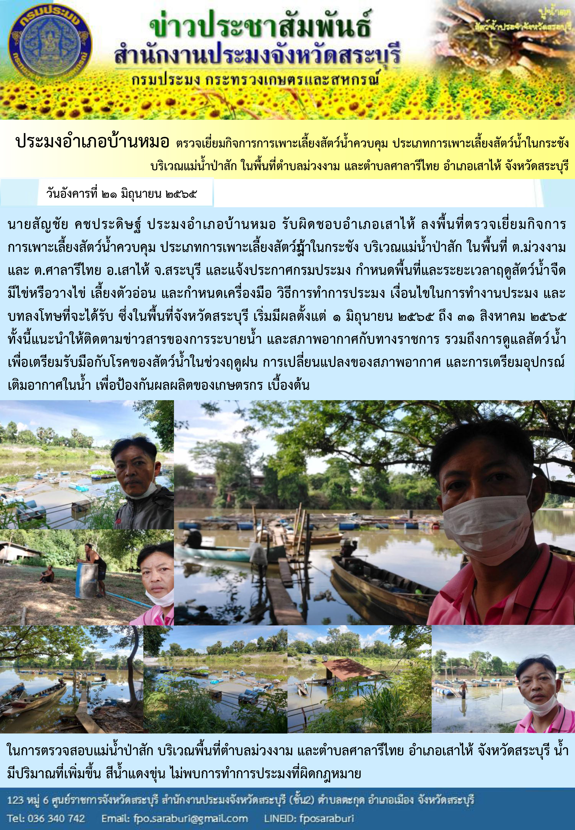 ภารกิจประจำวันที่ 21 มิถุนายน 2565 สำนักงานประมงจังหวัดสระบุรี..คลิก