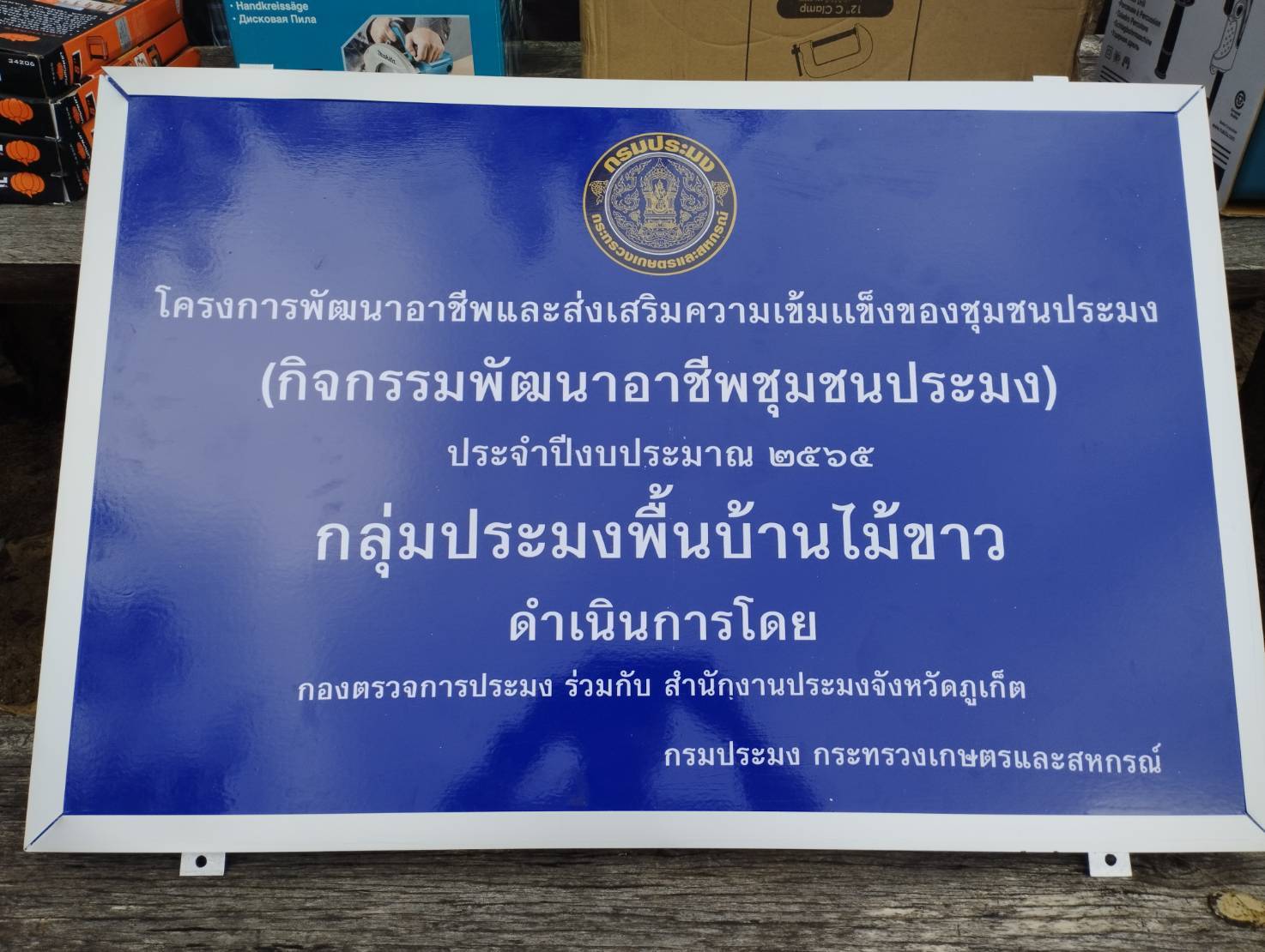 ร่วมส่งมอบวัสดุอุปกรณ์ซ่อมแซมเรือประมง โครงการพัฒนาอาชีพและส่งเสริมความเข้มแข็งของชุมชนชาวประมงฯ2565