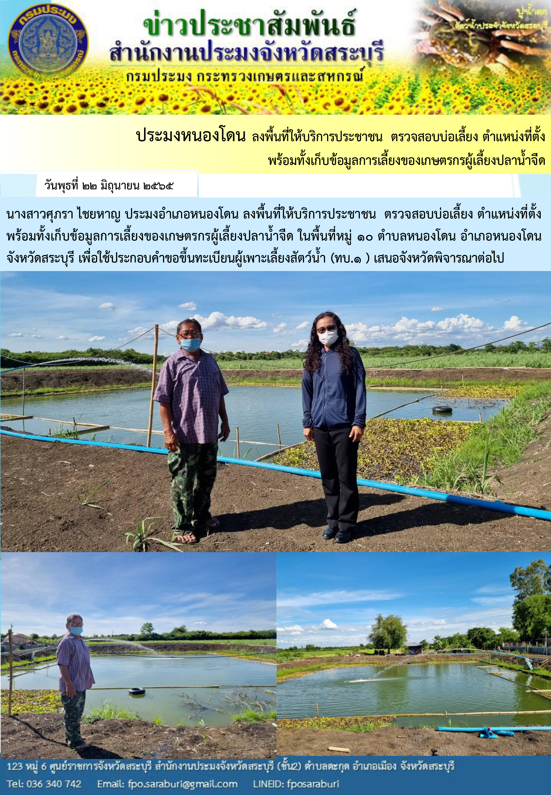 ภารกิจประจำวันที่ 22 มิถุนายน 2565 สำนักงานประมงจังหวัดสระบุรี