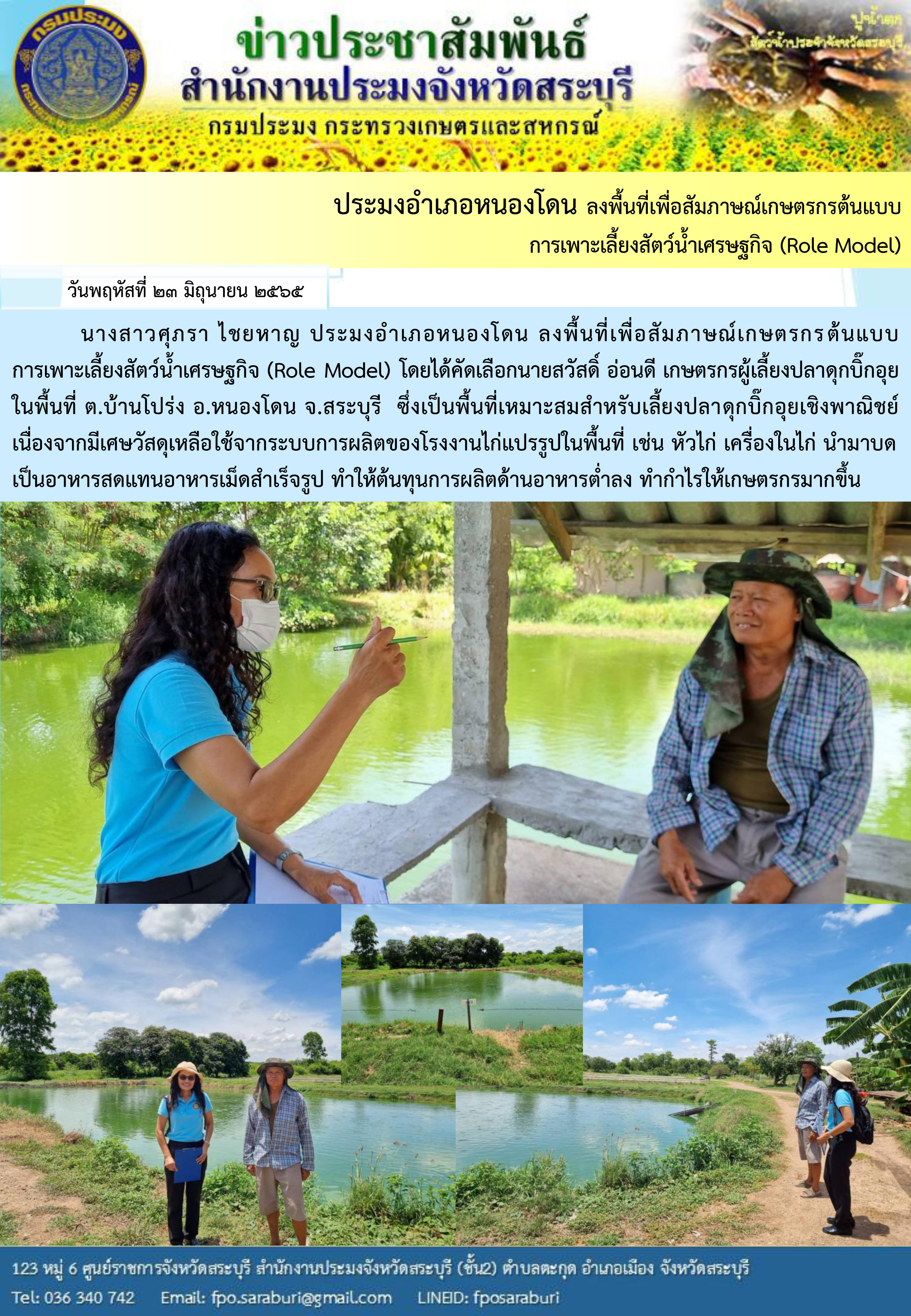 ภารกิจประจำวันที่ 23 มิถุนายน 2565 สำนักงานประมงจังหวัดสระบุรี
