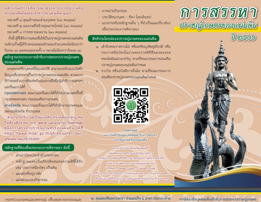 การสรรหาปราชญ์เกษตรของแผ่นดิน ปี 2566