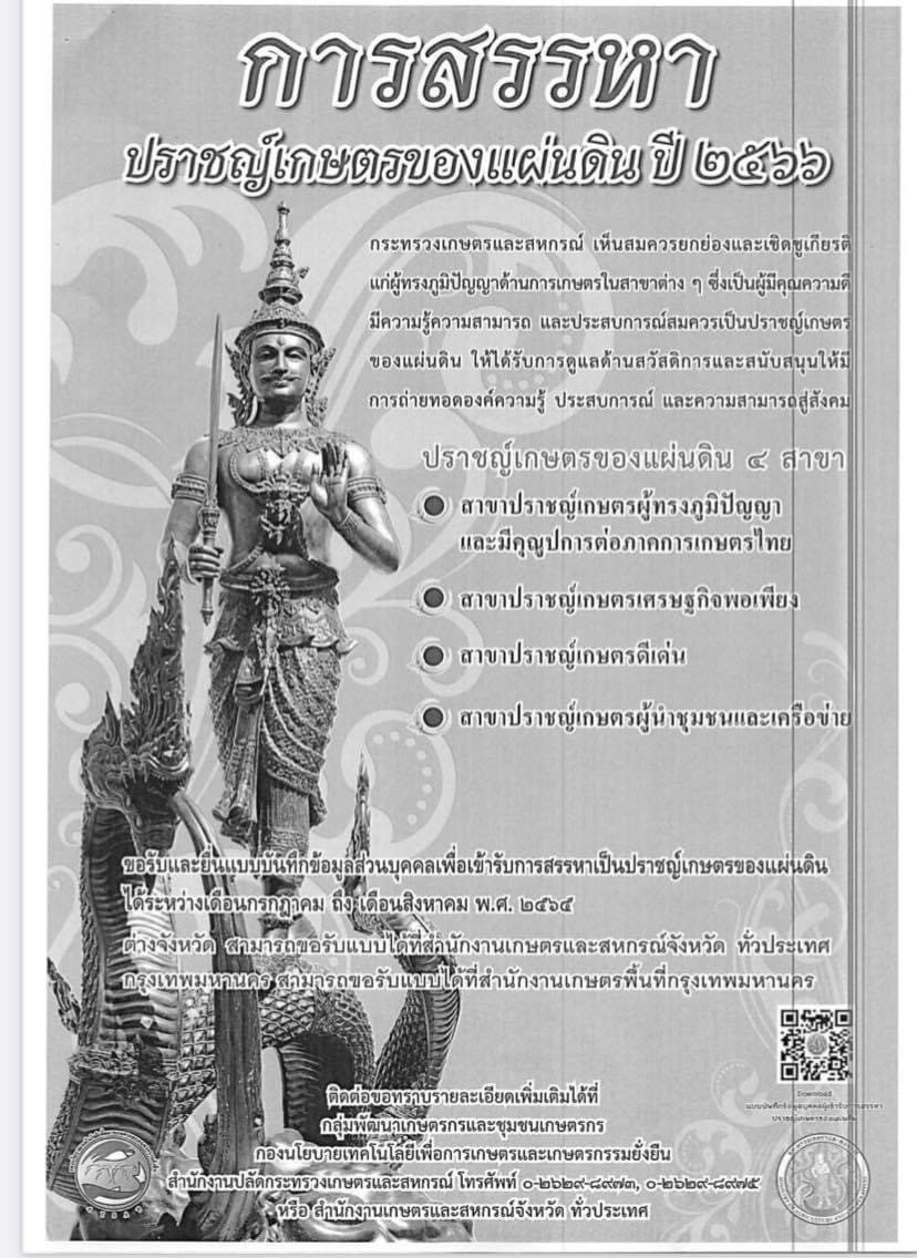 ประชาสัมพันธ์ การสรรหาปราชญ์เกษตรของแผ่นดิน ประจำปี 2566    ???..คลิก