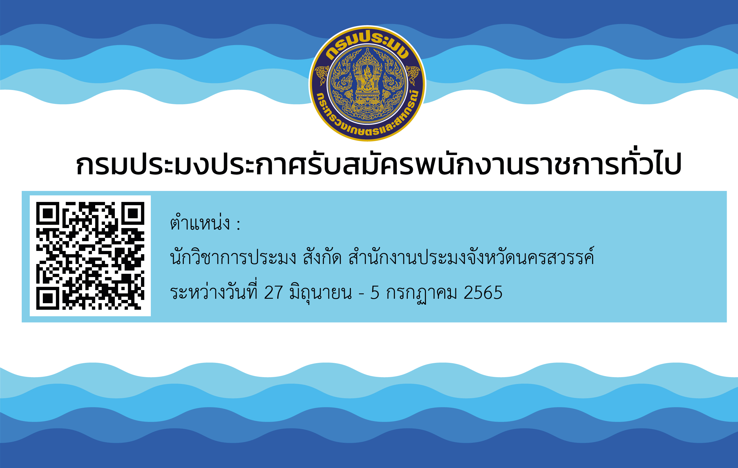 กรมประมงประสงค์รับสมัครบุคคล เพื่อจัดจ้างเป็นพนักงานราชการทั่วไป สังกัดกรมประมง..คลิก
