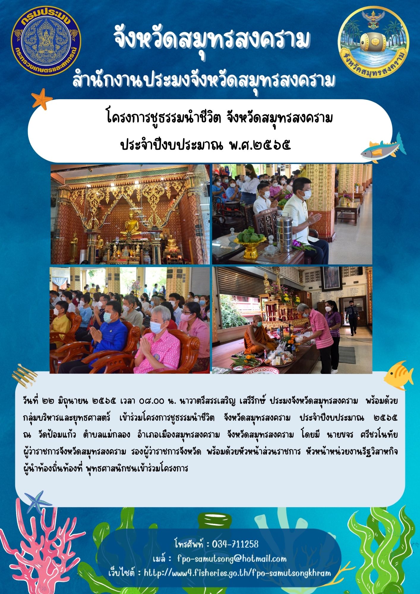 โครงการชูธรรมนำชีวิต จังหวัดสมุทรสงคราม ประจำปีงบประมาณ พ.ศ. ๒๕๖๕..คลิก