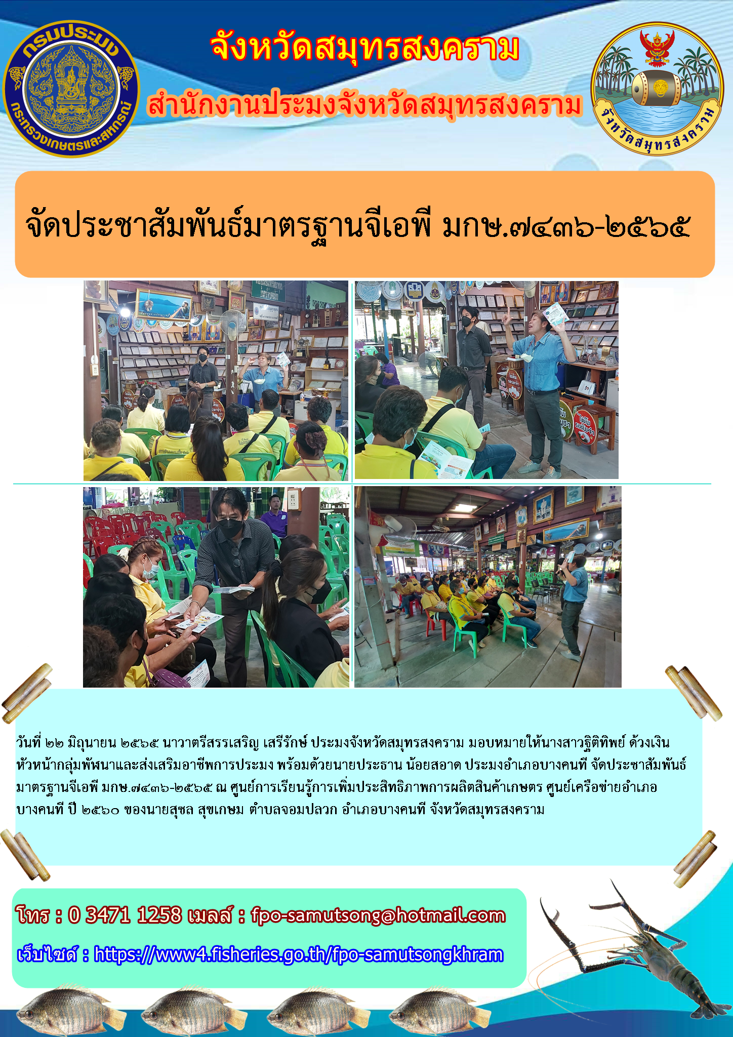 จัดประชาสัมพันธ์มาตรฐานจีเอพี มกษ.๗๔๓๖ - ๒๕๖๕..คลิก