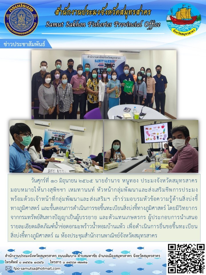 เข้าร่วมอบรมหัวข้อความรู้ด้านสิ่งบ่งชี้ทางภูมิศาสตร์  และขั้นตอนการดำเนินการขอขึ้นทะเบียนสิ่งบ่งชี้ทางภูมิศาสตร์ 