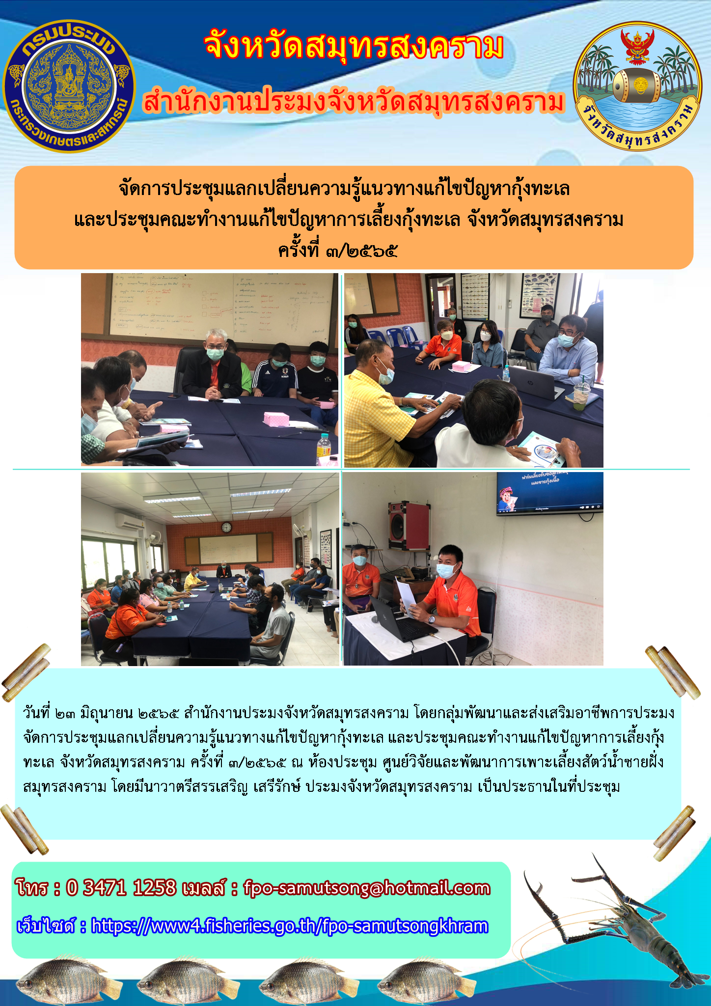 จัดการประชุมแลกเปลี่ยนความรู้แนวทางแก้ไขปัญหากุ้งทะเล และประชุมคณะทำงานแก้ไขปัญหาการเลี้ยงกุ้งทะเล จังหวัดสมุทรสงคราม ครั้งที่ ๓/๒๕๖๕..คลิก