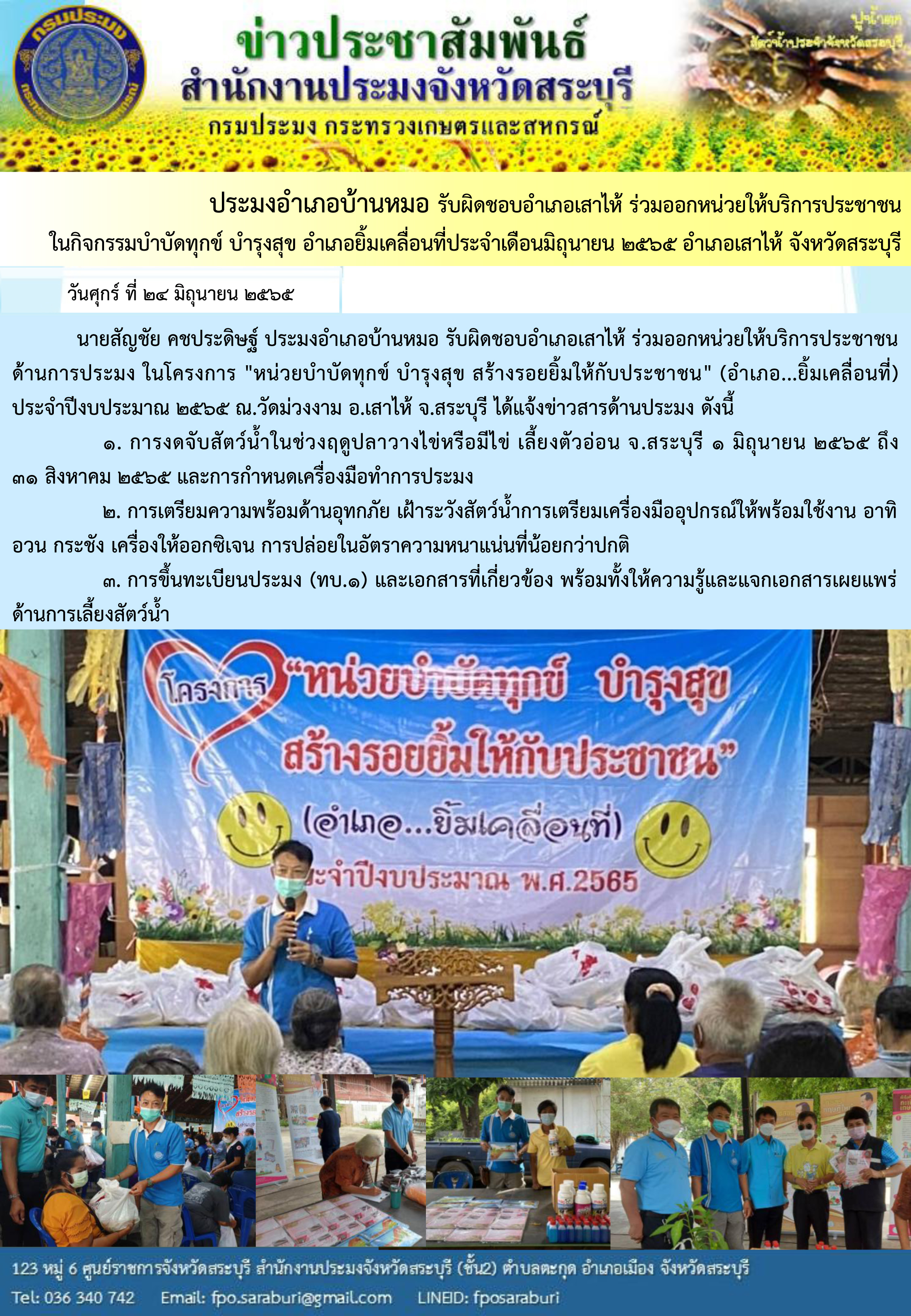 ภารกิจประจำวันที่ 24 มิถุนายน 2565 สำนักงานประมงจังหวัดสระบุรี..คลิก