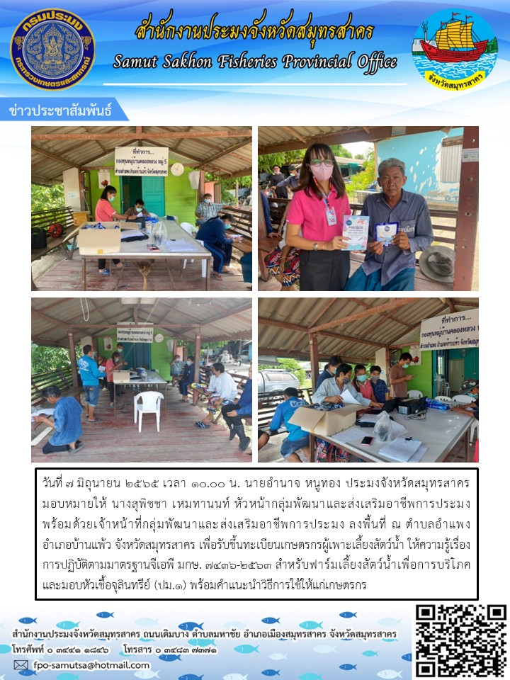 รับขึ้นทะเบียนเกษตรกรผู้เพาะเลี้ยงสัตว์น้ำ ให้ความรู้เรื่องการปฏิบัติตามมาตรฐานจีเอพี มกษ. 7436 - 2563
