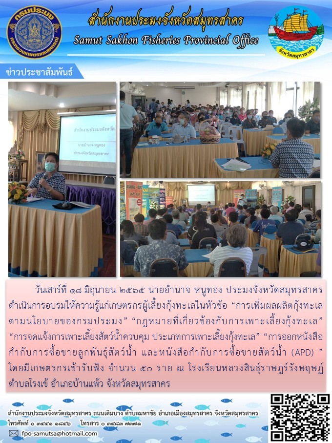 อบรมให้ความรู้เกษตรกรผู้เพาะเลี้ยงกุ้งทะเลในหัวข้อ 