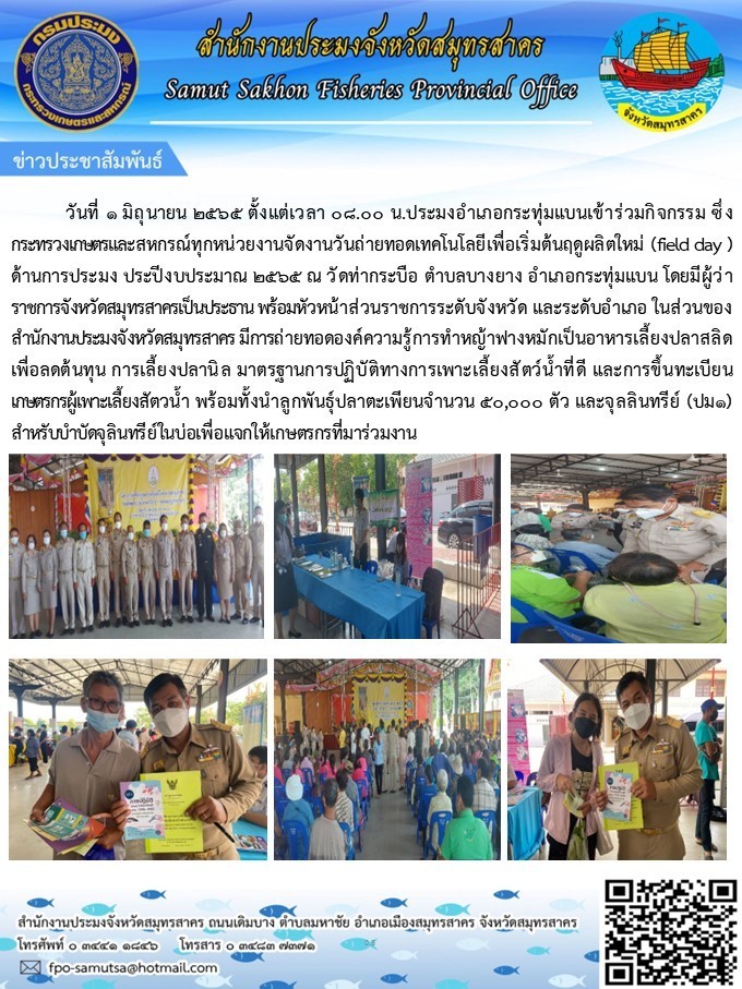 เข้าร่วมกิจกรรม กระทรวงเกษตรและสหกร์ทุกหน่วยงานจัดงานวันถ่ายทอดเทคโนโลยี เพื่อเริ่มต้นฤดูผลิตใหม่ (Field da) ด้านการประมง ประจำปีงบประมาณ 2565