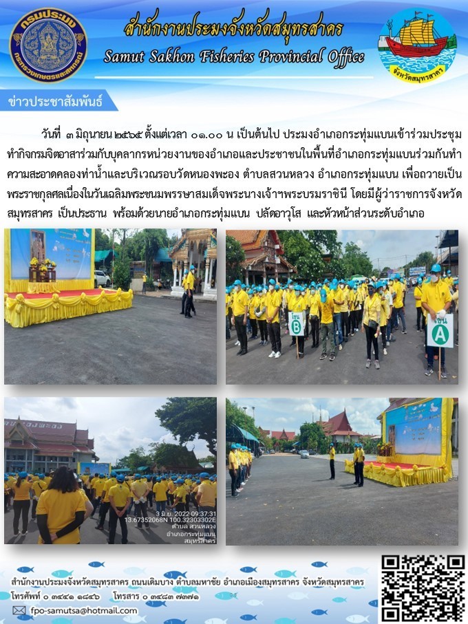 เข้าร่วมประชุมทำกิจกรรมจิตอาสาร่วมกับบุคลากรหน่วยงานของอำเภอและประชาชนในพื้นที่อำเภอกระทุ่มแบน ร่วมกันทำความสะอาด คลองท่าน้ำและบริเวณรอบวัดหนองพะอง ตำบลสวนหลวง อำเภอกระทุ่มแบน