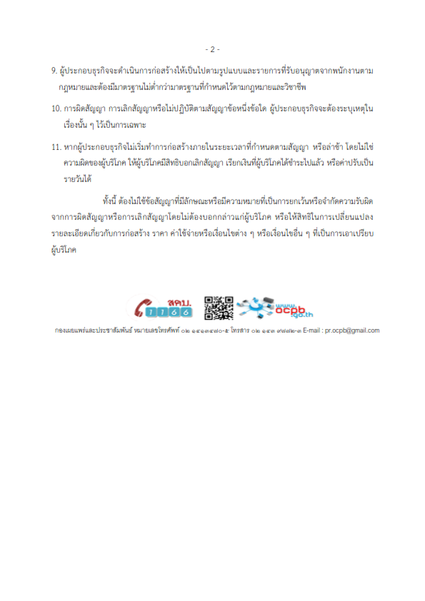 ประชาสัมพันธ์ข่าว สคบ.ด้านการคุ้มครองผู้บริโภค..คลิก