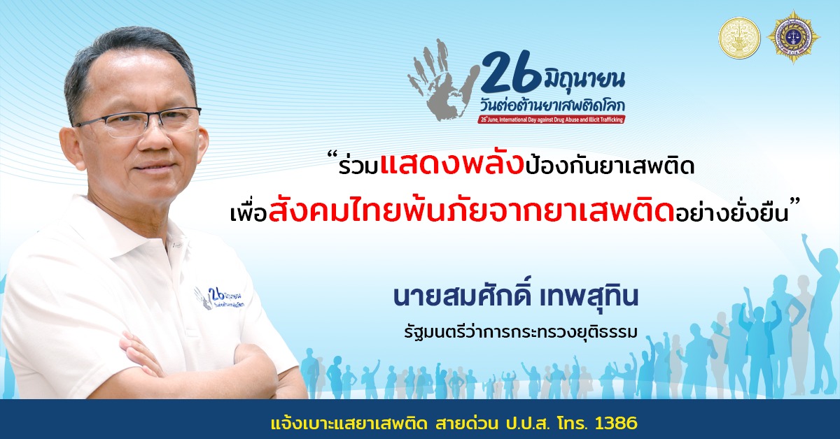 วันที่ 26 มิถุนายน 2565 สำนักงานประมงจังหวัดหนองบัวลำภู ร่วมรณรงค์ประชาสัมพันธ์เพื่อสร้างการรับรู้เนื่องในวันต่อต้านยาเสพติดโลก ประจำปี 2565 ณ สำนักงานประมงจัวหวัดหนองบัวลำภู..คลิก