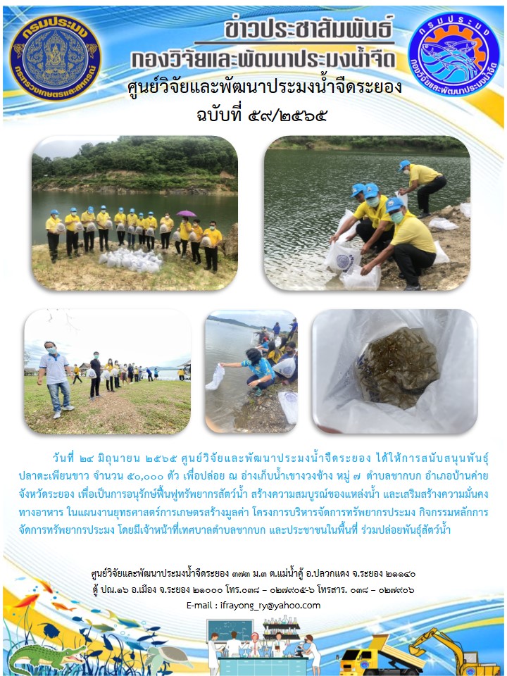 ข่าวประชาสัมพันธ์กิจกรรมฉบับที่ 59/2565..คลิก