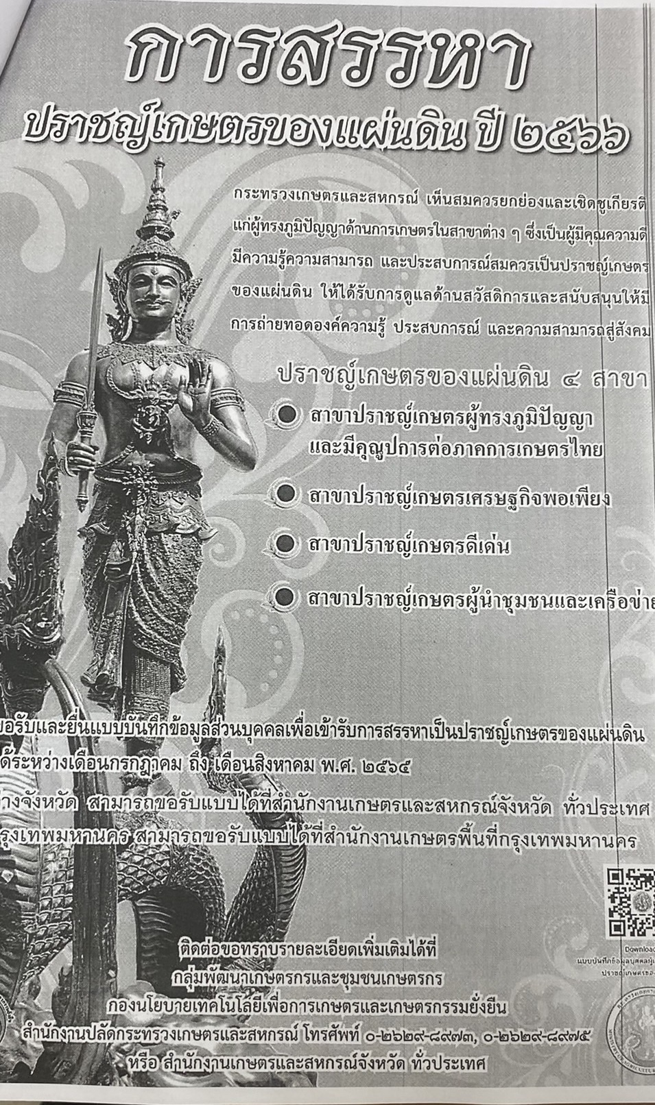การสรรหาปราชญ์เกษตรของแผ่นดิน ปี 2566..คลิก