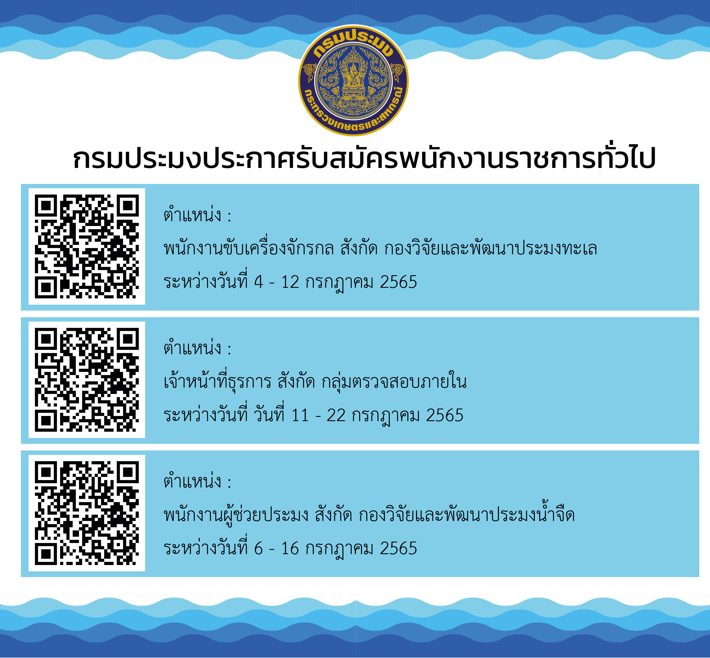 กรมประมงประสงค์รับสมัครบุคคล เพื่อจัดจ้างเป็นพนักงานราชการทั่วไป สังกัดกรมประมง..คลิก