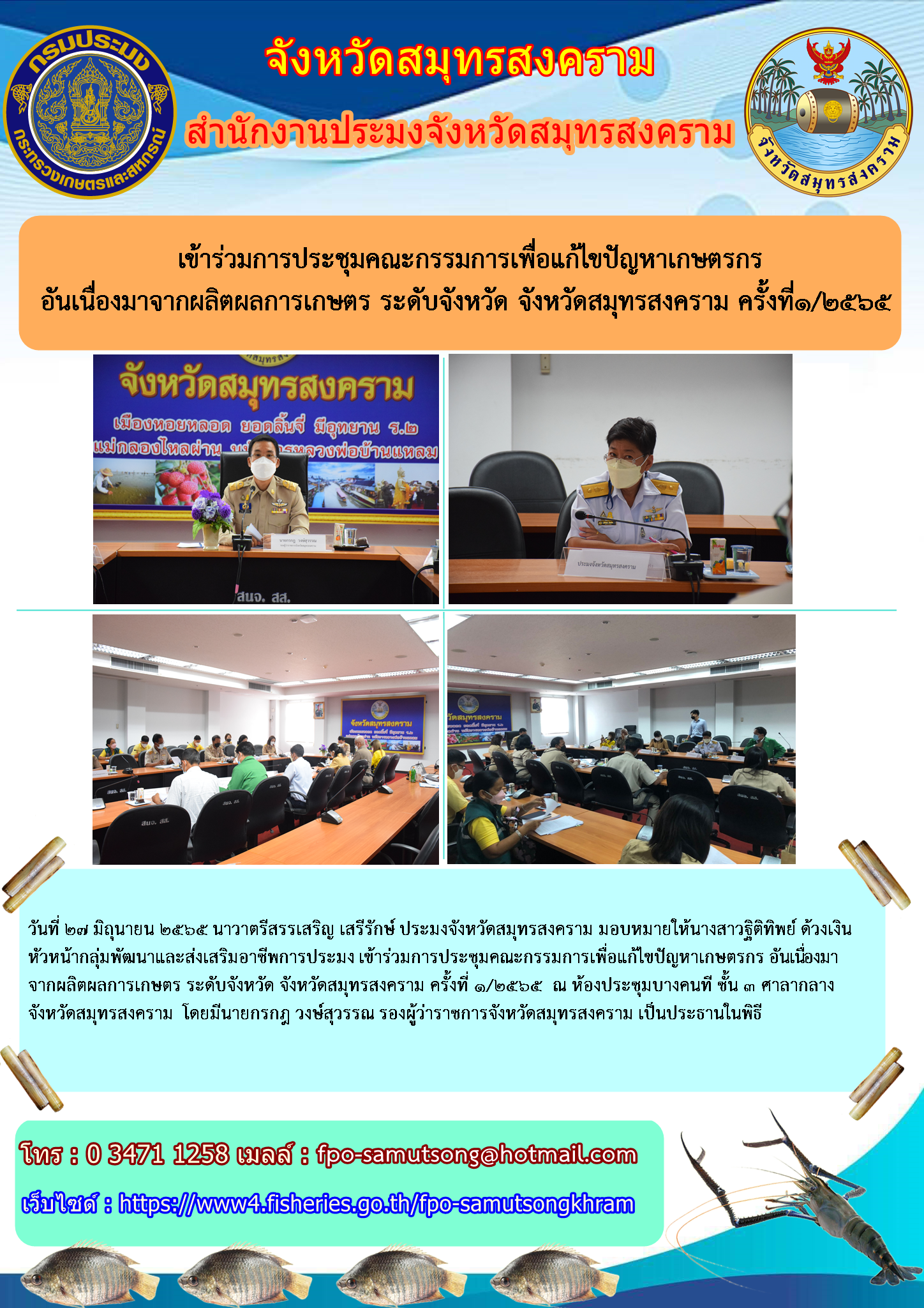 เข้าร่วมการประชุมคณะกรรมการเพื่อแก้ไขปัญหาเกษตรกร อันเนื่องมาจากผลิตผลการเกษตร ระดับจังหวัด จังหวัดสมุทรสงคราม ครั้งที่๑/๒๕๖๕..คลิก
