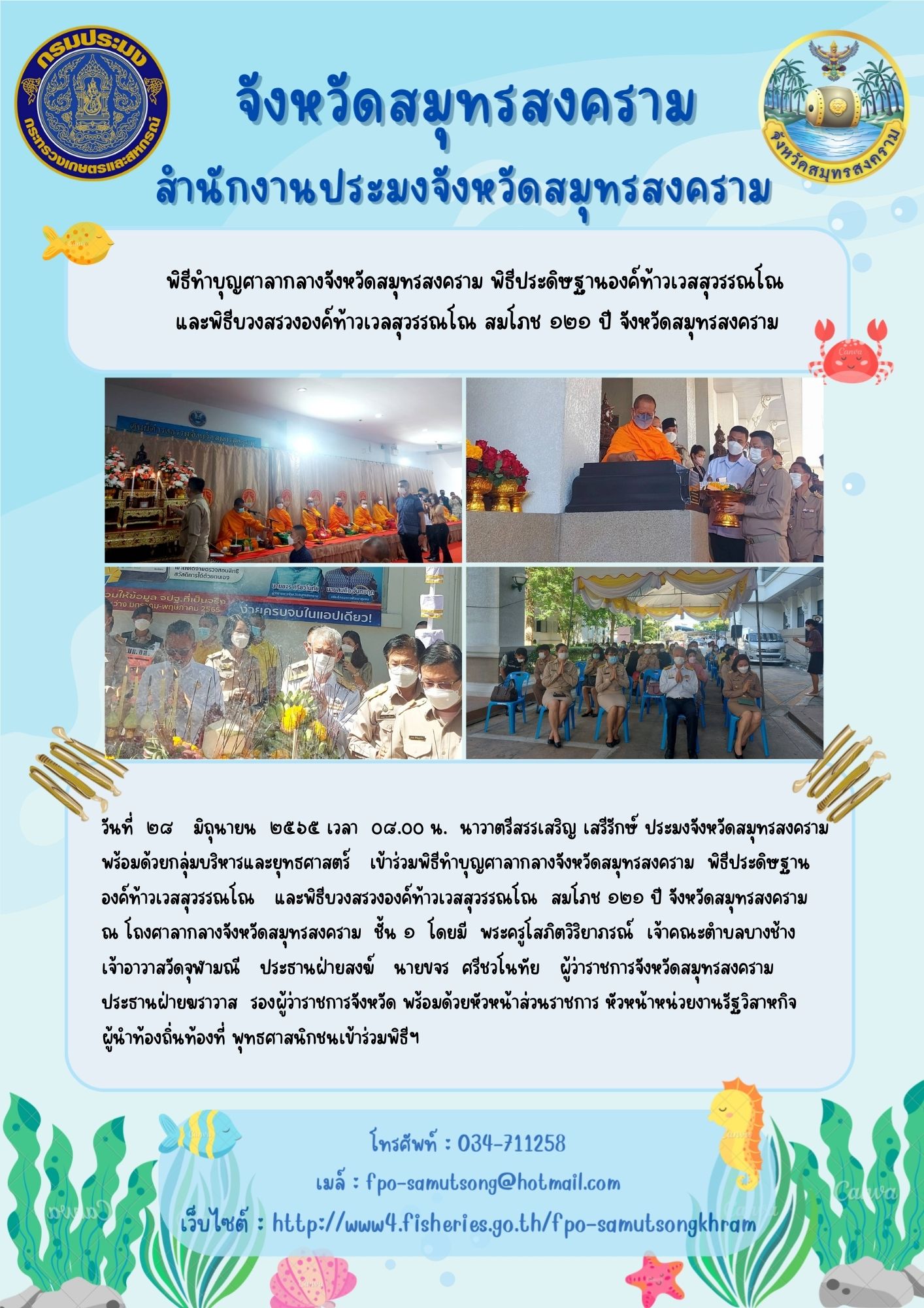 พิธีทำบุญศาลากลางจังหวัดสมุทรสงคราม พิธีประดิษฐานองค์ท้าวเวสสุวรรณโณ และพิธีบวงสรวงองค์ท้าวเวสสุวรรณโณ สมโภช ๑๒๑ ปี จังหวัดสมุทรสงคราม..คลิก