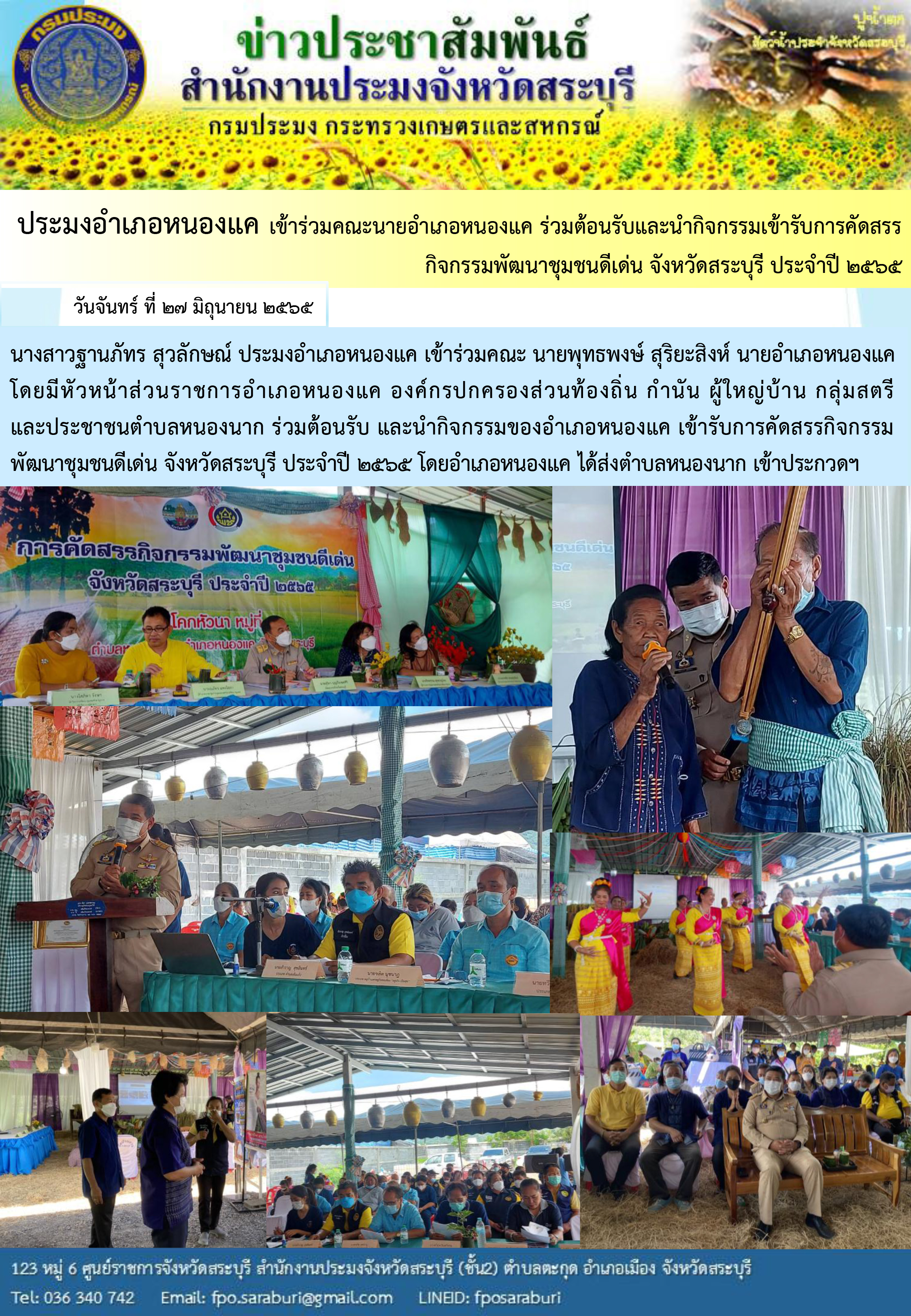 ภารกิจประจำสัปดาห์ ระหว่างวันที่ 27 มิถุนายน 2565 ถึง 1 กรกฎาคม 2565 สำนักงานประมงจังหวัดสระบุรี