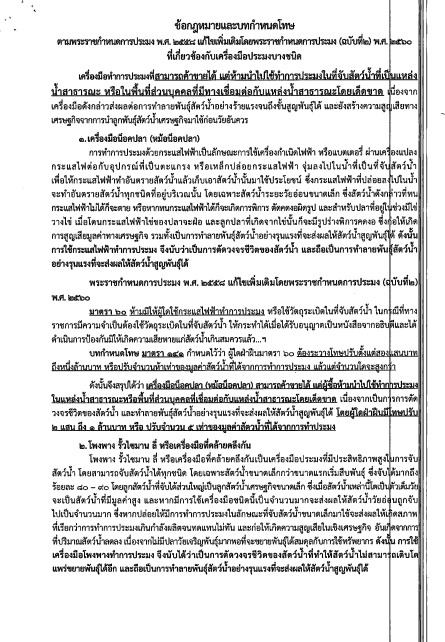 สำนักงานประมงจังหวัดลำพูน ขอประชาสัมพันธ์ ข้อกฎหมายและบทกำหนดโทษ ตามพระราชกำหนดการประมง พ.ศ.2558 แก้ไขเพิ่มเติมโดยพระราชกำหนดการประมง (ฉบับที่๒) พ.ศ.2560 ที่เกี่ยวข้องกับเครื่องมือประมงบางชนิด..คลิก