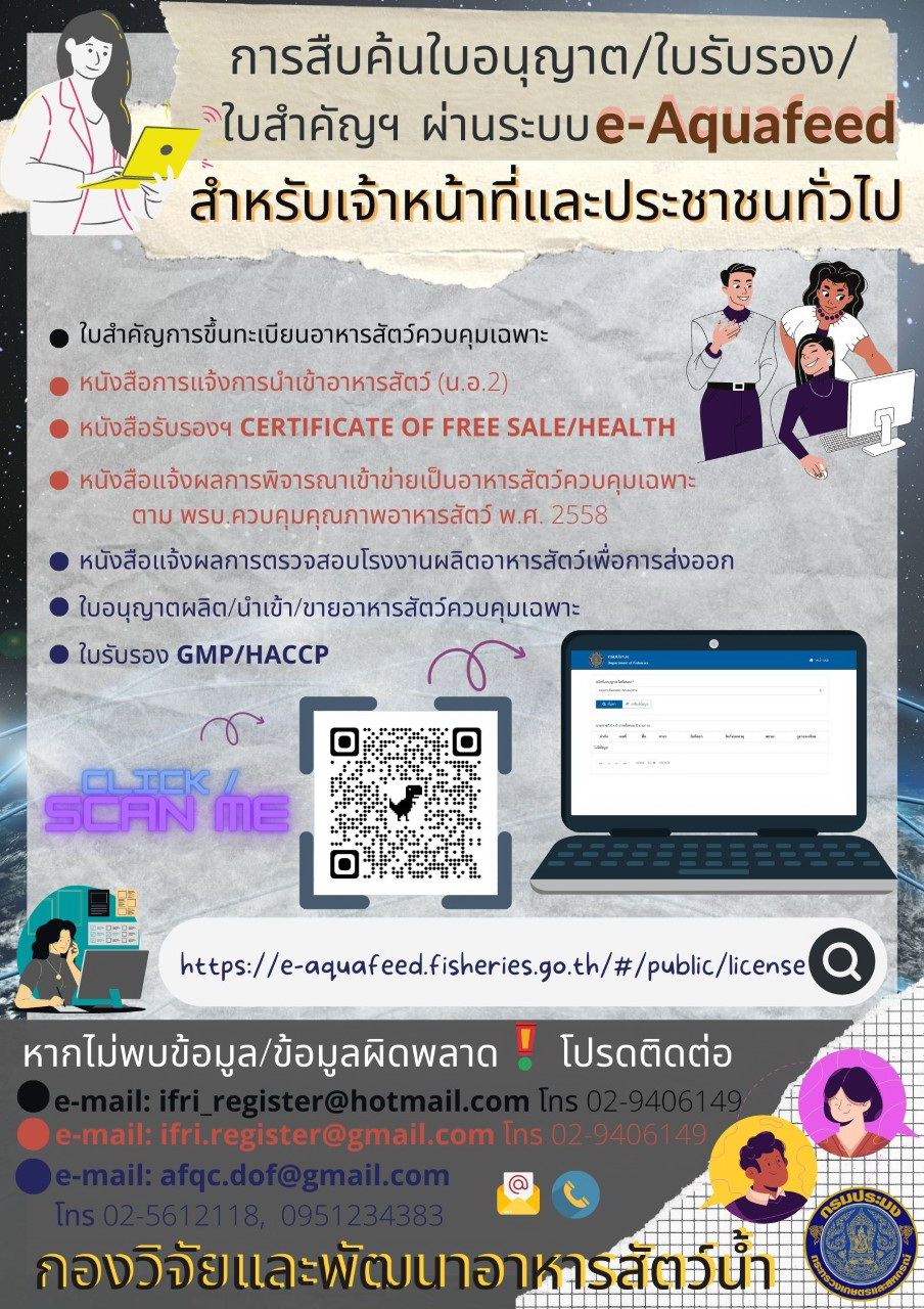 การสืบค้นใบอนุญาต/ใบรับรอง/ใบสำคัญฯ ผ่านระบบควบคุมสินค้าอาหารสัตว์น้ำทางอิเล็กทรอนิกส์ (e-Aquafeed) สำหรับเจ้าหน้าที่และประชาชนทั่วไป