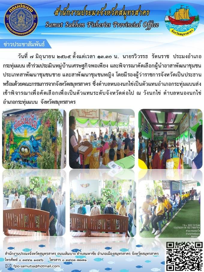 เข้าร่วมประเมินหมู่บ้านเศรษฐกิจพอเพียง และพิจารณาคัดเลือกผู้นำอาสาพัฒนาชุมชนประเภทพัฒนาชุมชนชาย และพัฒนาชุมชนหญิง