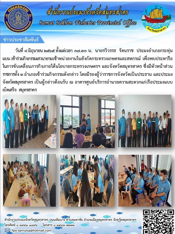 เข้าร่วมกิจกรรมเสวนายามเช้าหน่วยงานในสังกัดกระทรวงเกษตรกร เพื่อพบประหารือในการขับเคลื่อนภารกิจภายใต้นโยบายกระทรวงเกษตรฯ และจังหวัดสมุทรสาคร ซึ่งมีหัวหน้าส่วนราชการทั้ง 3 อำเภอ เข้าร่วมกิจกรรมดังกล่าว