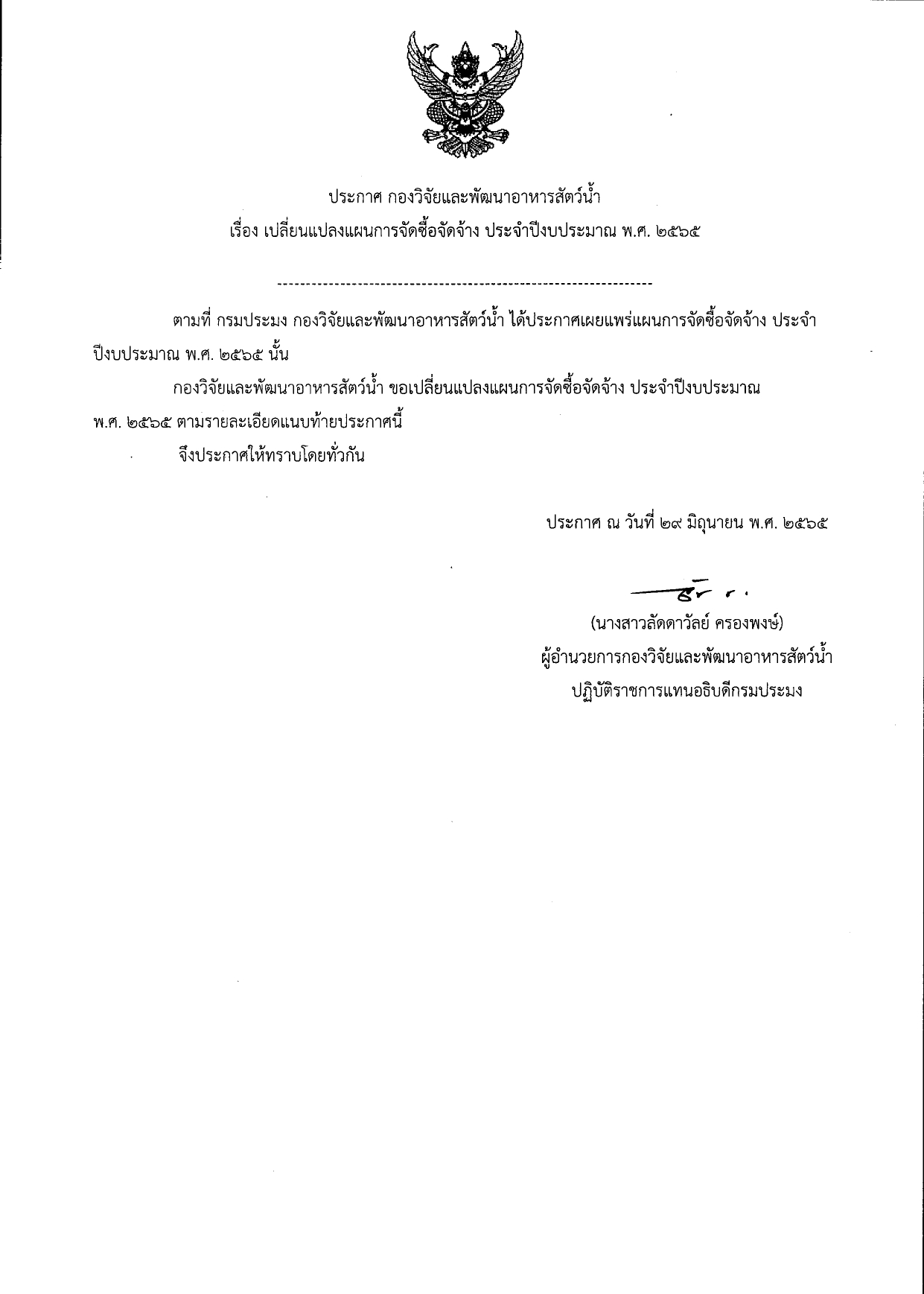 ประกาศกรมประมง เรื่อง เปลี่ยนแปลงแผนการจัดซื้อจัดจ้าง ประจำปีงบประมาณ พ.ศ.2565..คลิก