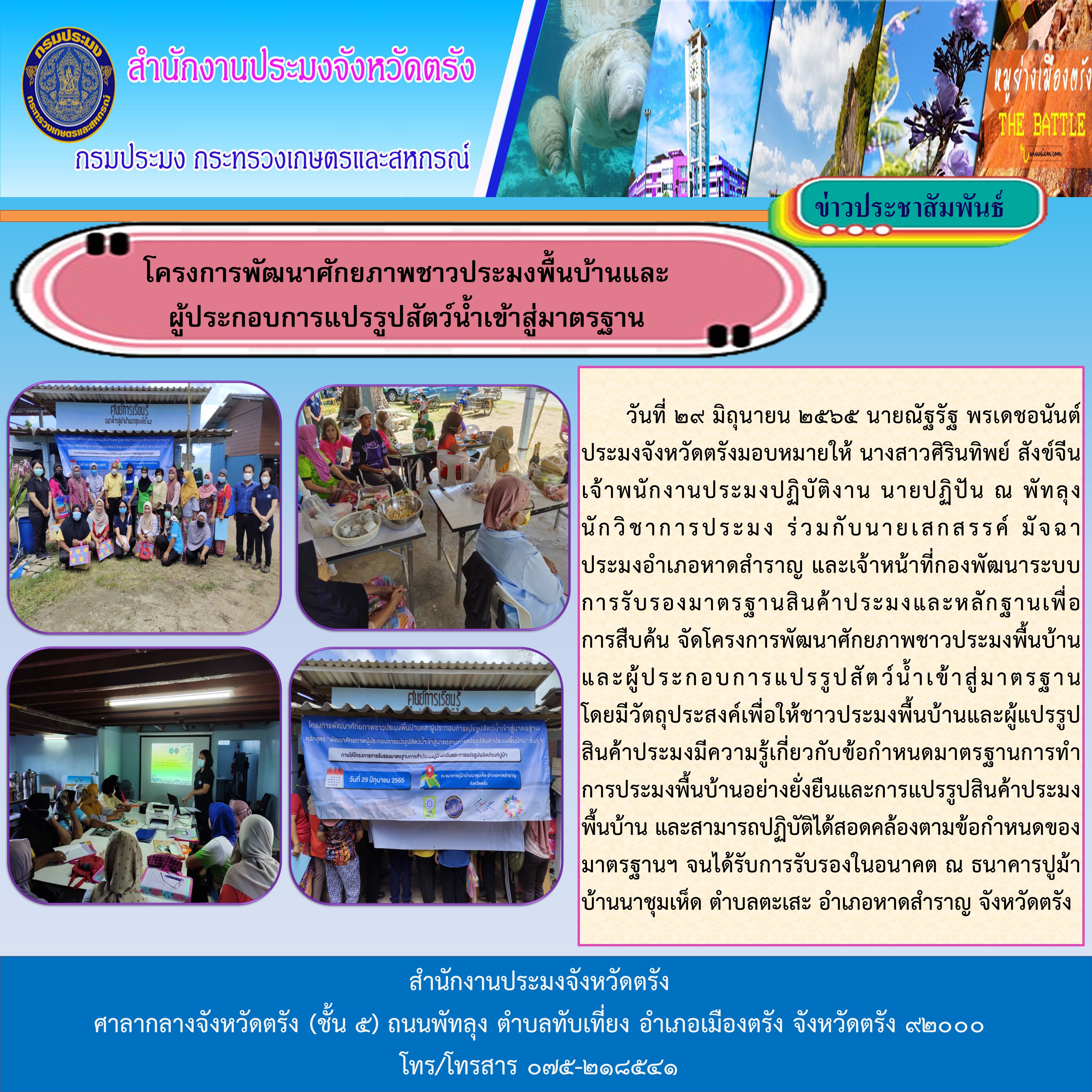 โครงการพัฒนาศักยภาพชาวประมงพื้นบ้านและผู้ประกอบการแปรรูปสัตว์น้ำเข้าสู่มาตรฐาน