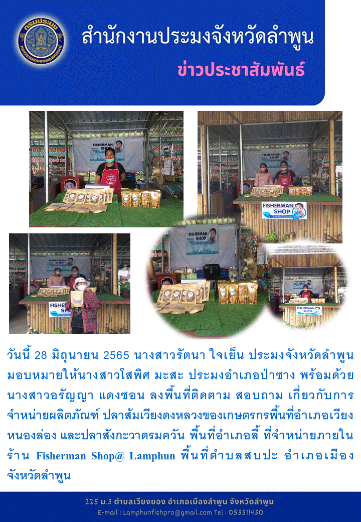 สำนักงานประมงจังหวัดลำพูน จำหน่ายภายในร้าน Fisherman Shop@ Lamphun พื้นที่ตำบลสบปะ อำเภอเมือง จังหวัดลำพูน..คลิก