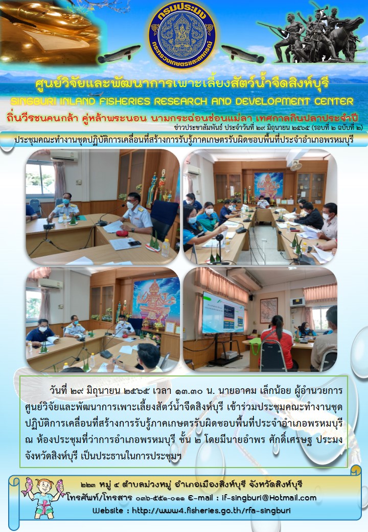 ประชุมคณะทำงานชุดปฏิบัติการเคลื่อนที่สร้างการรับรู้ภาคเกษตรรับผิดชอบพื้นที่ประจำอำเภอพรหมบุรี..คลิก