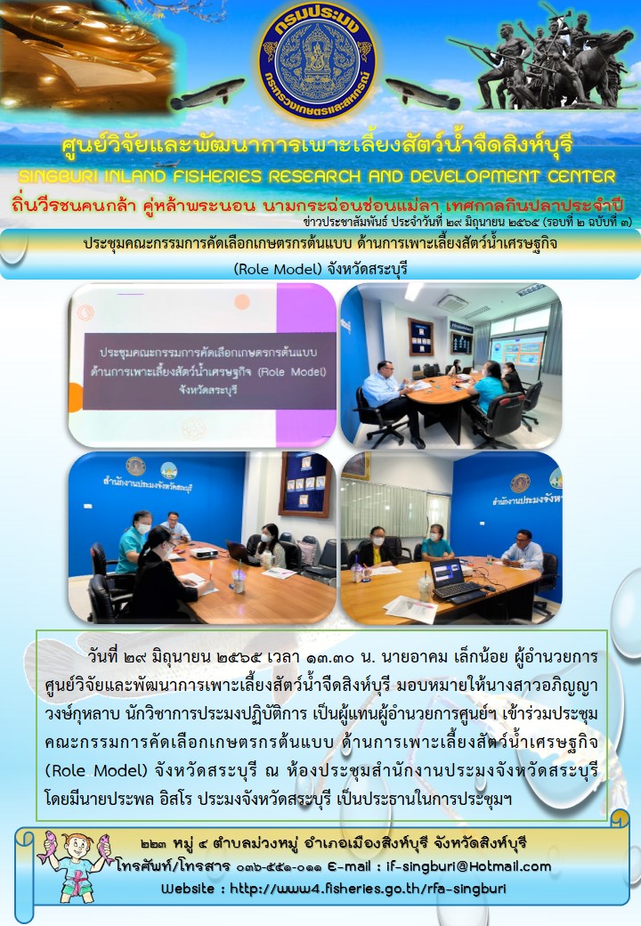 ประชุมคณะกรรมการคัดเลือกเกษตรกรต้นแบบ ด้านการเพาะเลี้ยงสัตว์น้ำเศรษฐกิจ (Role Model) จังหวัดสระบุรี..คลิก