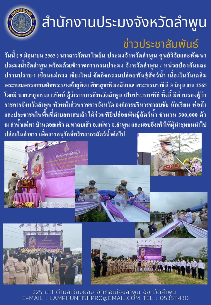 สำนักงานประมงจังหวัดลำพูน จัดกิจกรรมปล่อยพันธุ์สัตว์น้ำ เนื่องในวันเฉลิม พระชนมพรรษาสมเด็จพระนางเจ้าสุทิดา พัชรสุธาพิมลลักษณ พระบรมราชินี 3 มิถุนายน 2565..คลิก