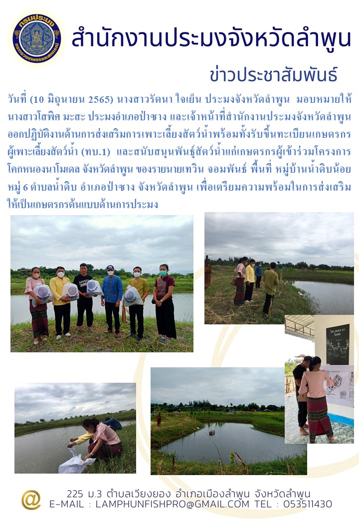 สำนักงานประมงจังหวัดลำพูน ออกปฏิบัติงานด้านการส่งเสริมการเพาะเลี้ยงสัตว์น้ำพร้อมทั้งรับขึ้นทะเบียนเกษตรกร ผู้เพาะเลี้ยงสัตว์น้ำ (ทบ.1)  และสนับสนุนพันธุ์สัตว์น้ำแก่เกษตรกรผู้เข้าร่วมโครงการ โคกหนองนาโมเดล จังหวัดลำพูน..คลิก