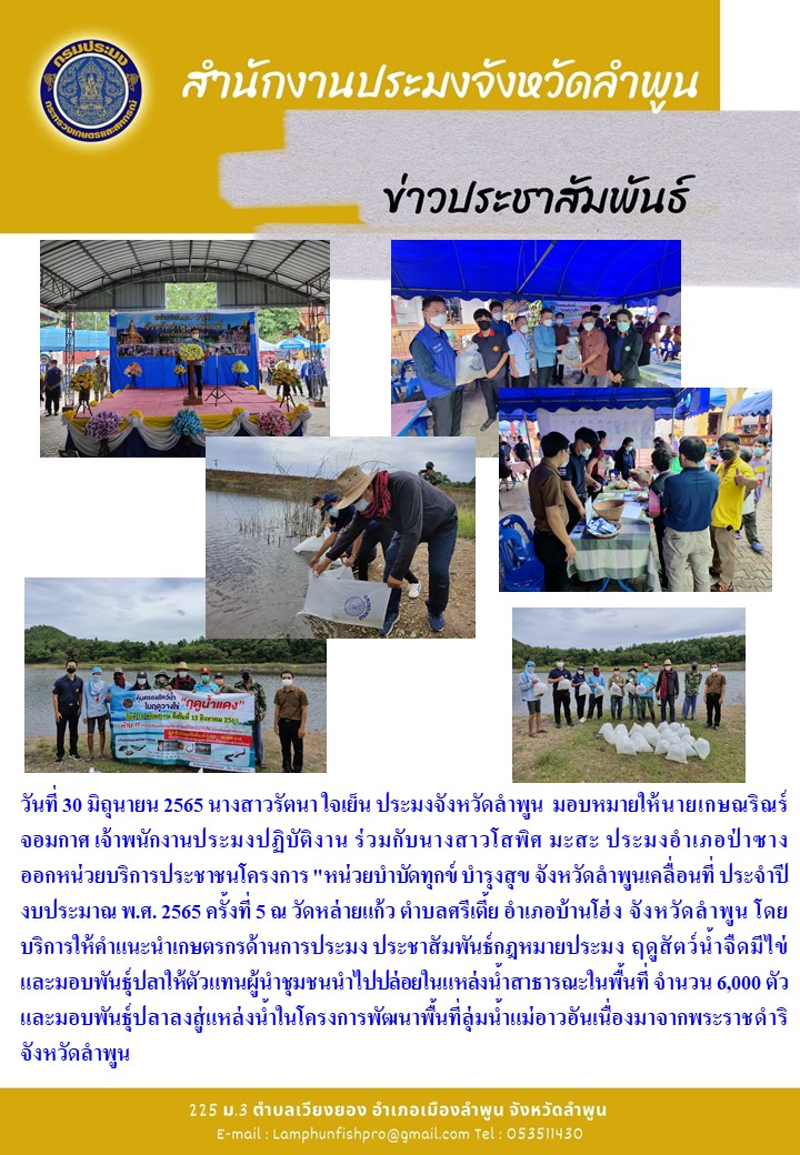 สำนักงานประมงจังหวัดลำพูน 