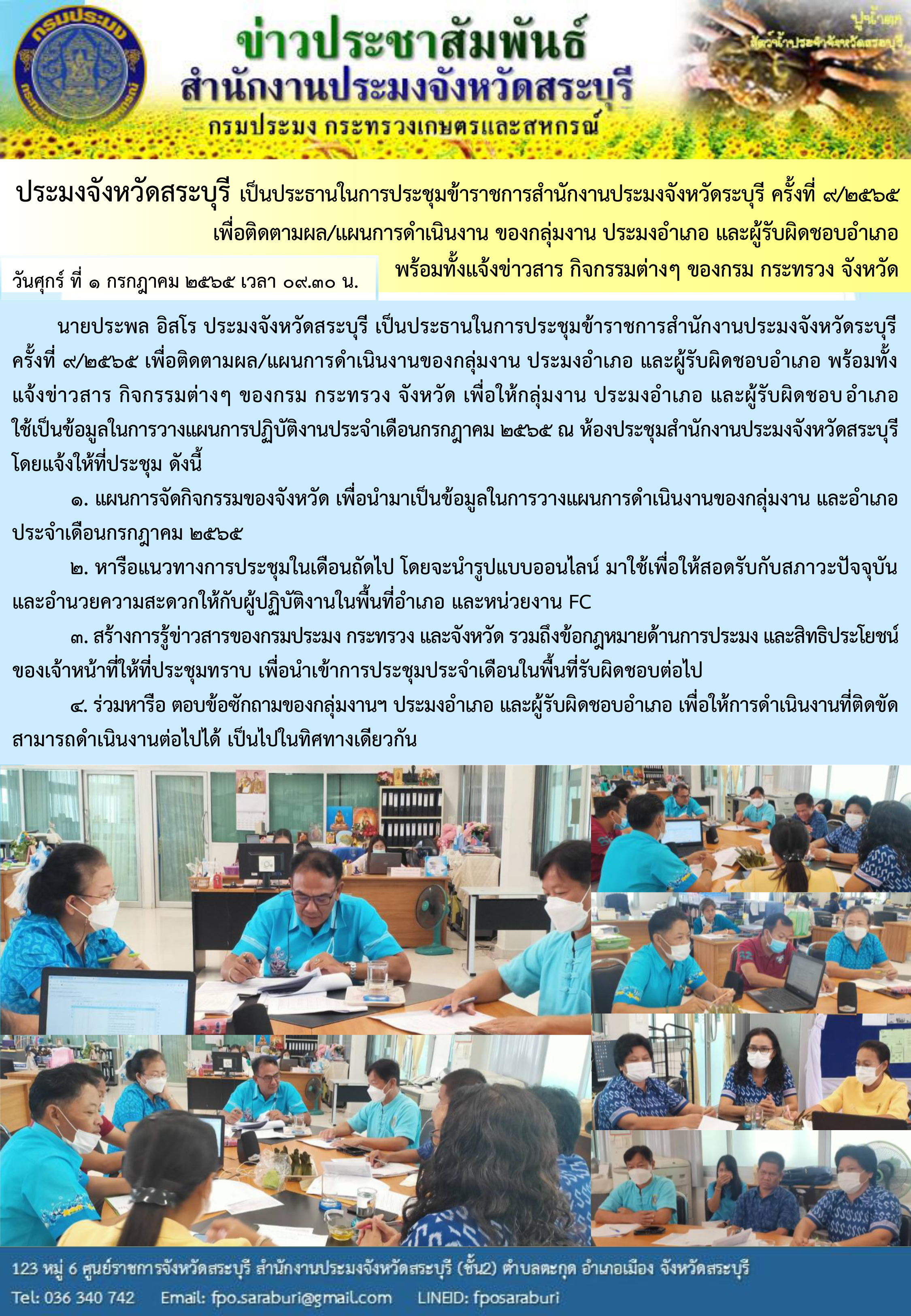 ประมงจังหวัดสระบุรี เป็นประธานในการประชุมข้าราชการสำนักงานประมงจังหวัดระบุรี ครั้งที่ 9/2565 เพื่อติดตามผล/แผนการดำเนินงาน ของกลุ่มงาน ประมงอำเภอ และผู้รับผิดชอบอำเภอ พร้อมทั้งแจ้งข่าวสาร กิจกรรมต่างๆ ของกรม กระทรวง จังหวัด