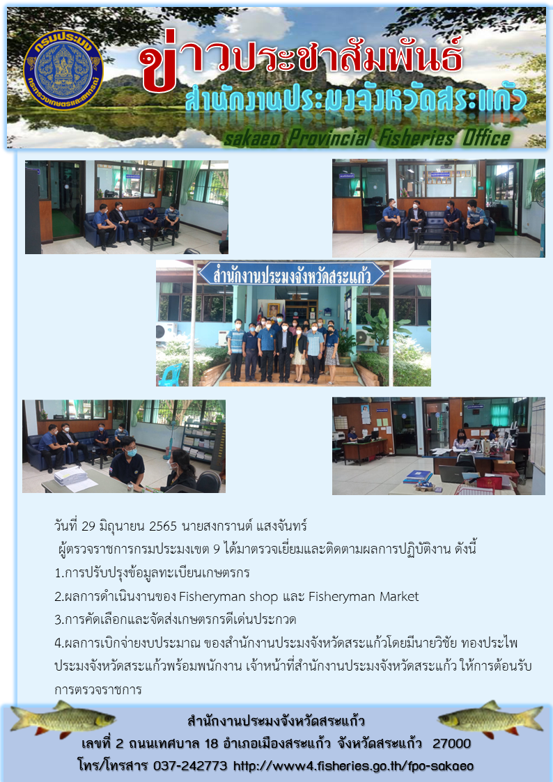 ผู้ตรวจราชการกรมประมงเขต 9 ตรวจเยี่ยมและติดตามผลการปฏิบัติงานสำนักงานประมงจังหวัดสระแก้ว